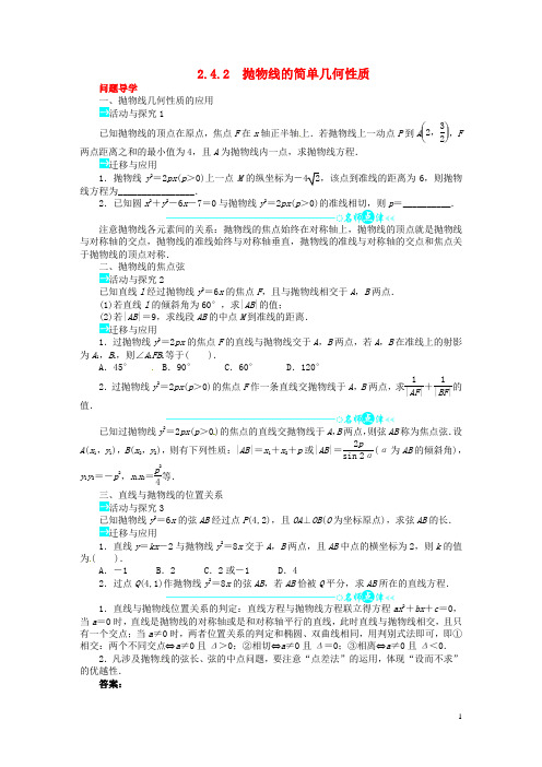 高中数学 第二章2.4.2 抛物线的简单几何性质讲解与例