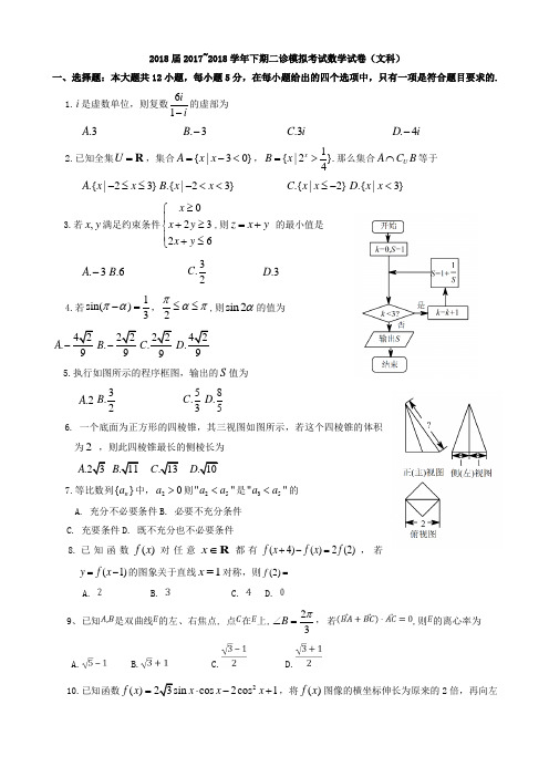 四川省成都市2018届高三二诊模拟考试数学文科试卷有答案AlUAwK