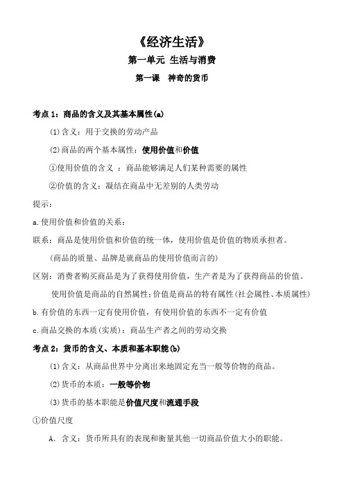 高中政治经济生活第一单元生活与消费第一课神奇的货币知识点总结归纳概括