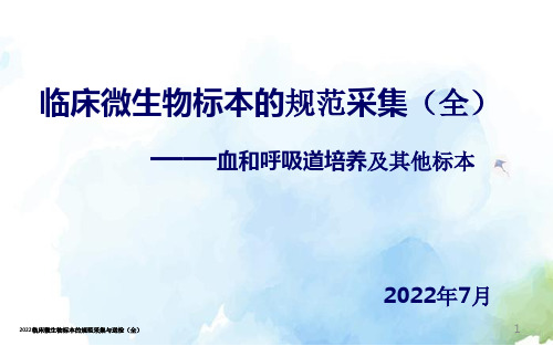 2022临床微生物标本的规范采集与送检(全)