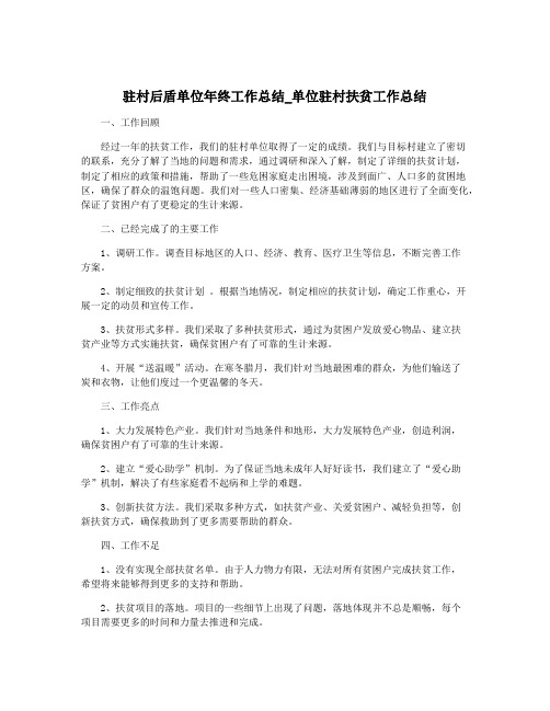 驻村后盾单位年终工作总结_单位驻村扶贫工作总结