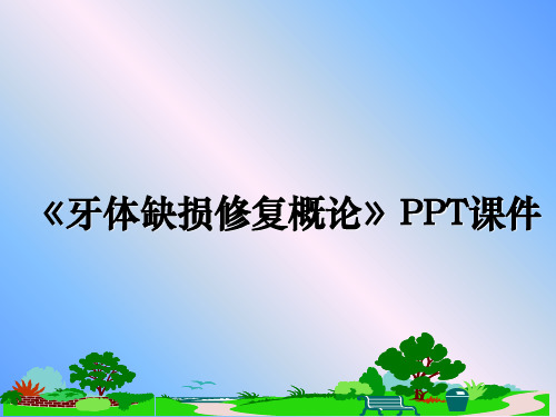 最新《牙体缺损修复概论》PPT课件PPT课件