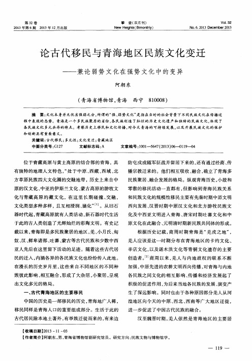 论古代移民与青海地区民族文化变迁——兼论弱势文化在强势文化中的变异