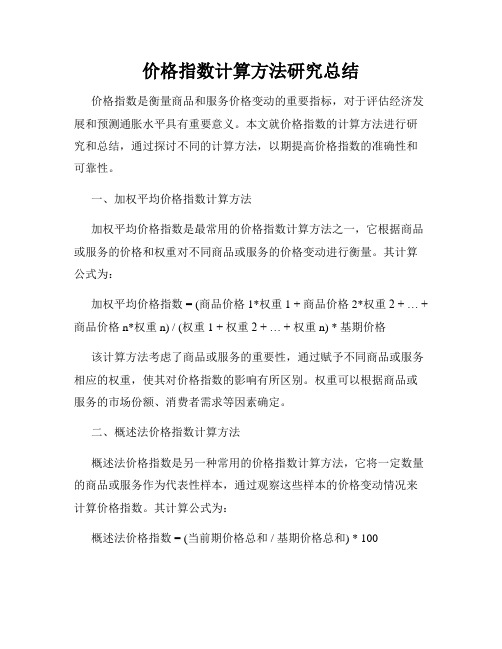 价格指数计算方法研究总结