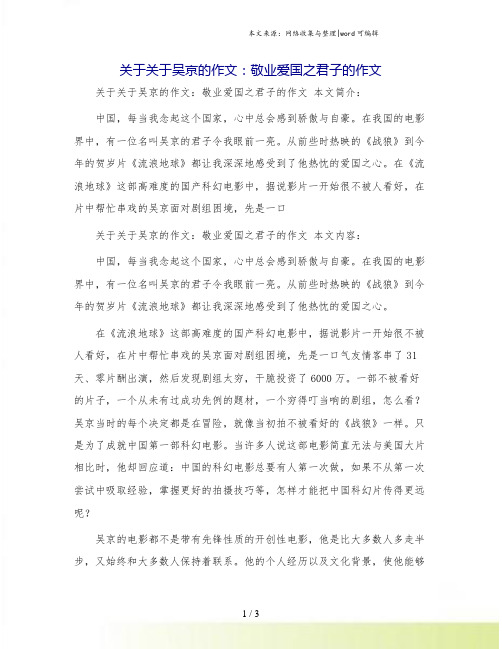 关于关于吴京的作文：敬业爱国之君子的作文