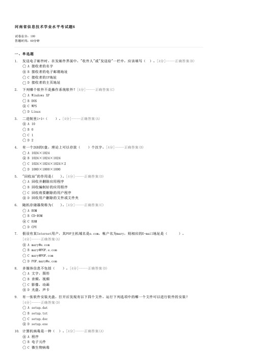 河南省信息技术学业水平考试题6-初中会考信息技术试卷与试题