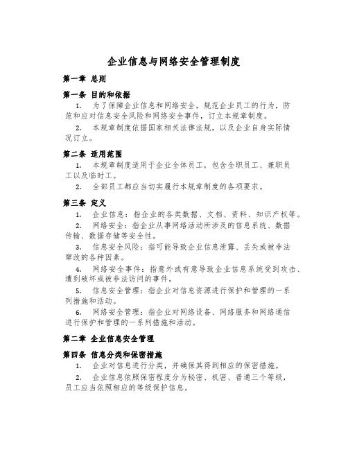 企业信息与网络安全管理制度