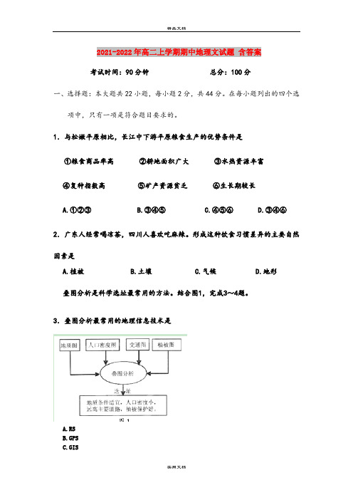 2021-2022年高二上学期期中地理文试题 含答案