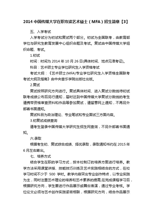 2014中国传媒大学在职攻读艺术硕士（MFA）招生简章【3】