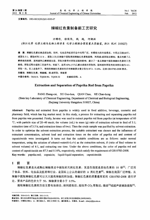 辣椒红色素制备新工艺研究