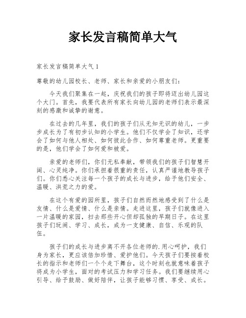 家长发言稿简单大气