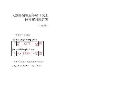 人教部编版五年级语文上册补充习题答案