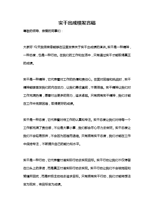 实干出成绩发言稿