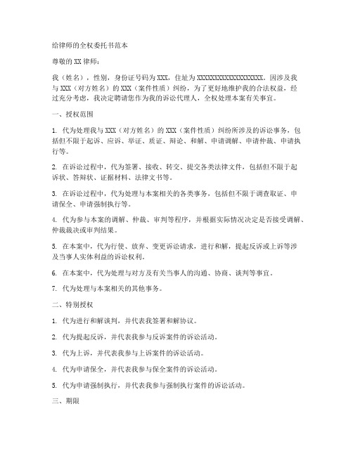 给律师的全权委托书范本