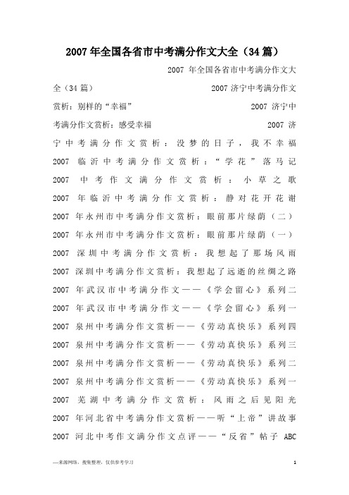 2007年全国各省市中考满分作文大全(34篇)