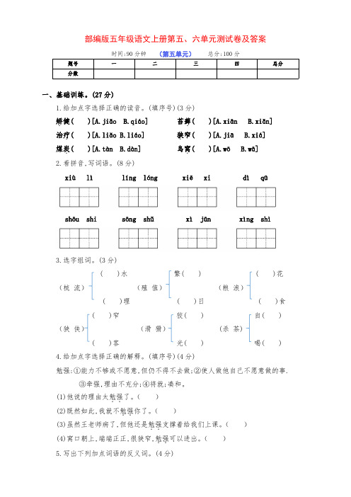 新部编版五年级语文上册第五、六单元基础测试卷(附答案)