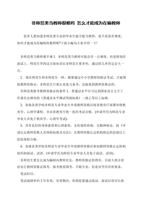 非师范类当教师很难吗 怎么才能成为在编教师