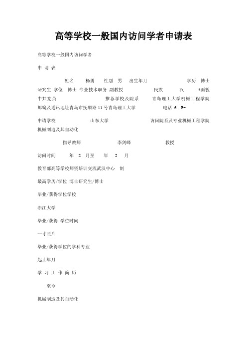 高等学校一般国内访问学者申请表