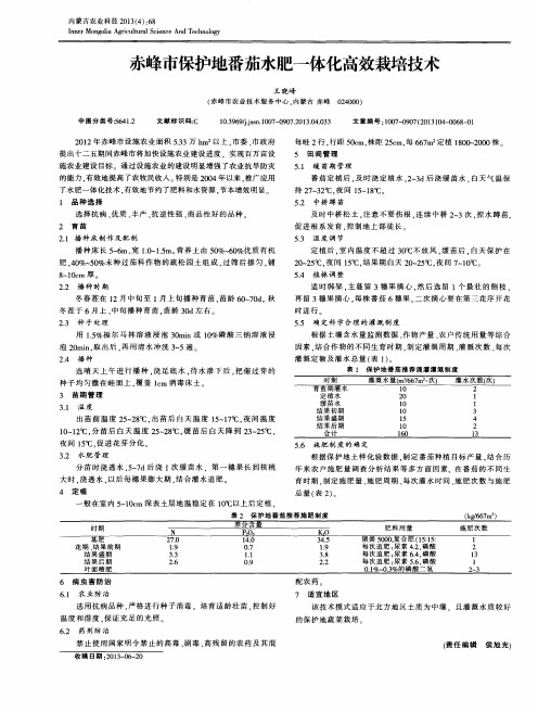 赤峰市保护地番茄水肥一体化高效栽培技术