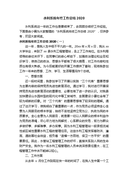 水利系统年终工作总结2020