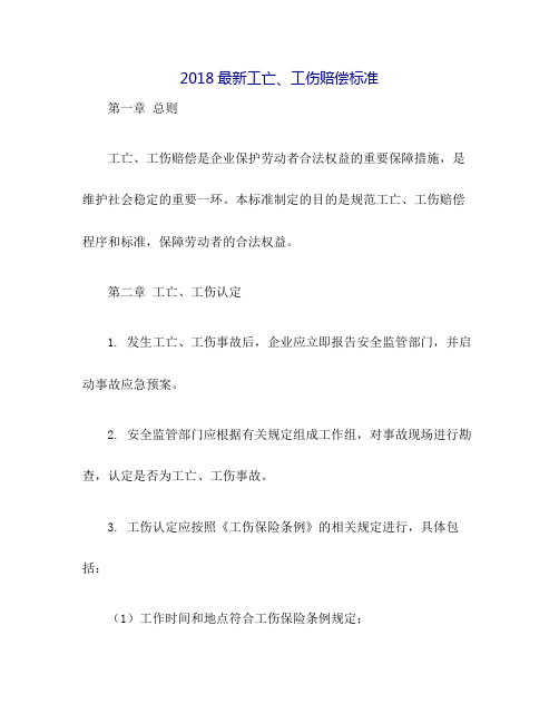 2018最新工亡、工伤赔偿标准。内容要求：内容要做到极致详细。文档结尾处总结并写入以下内容：1、列举