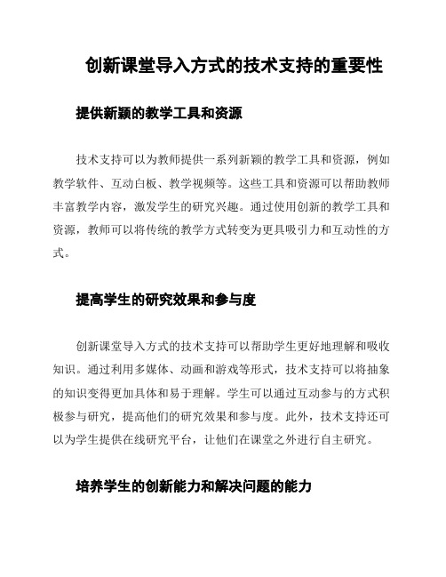 创新课堂导入方式的技术支持的重要性