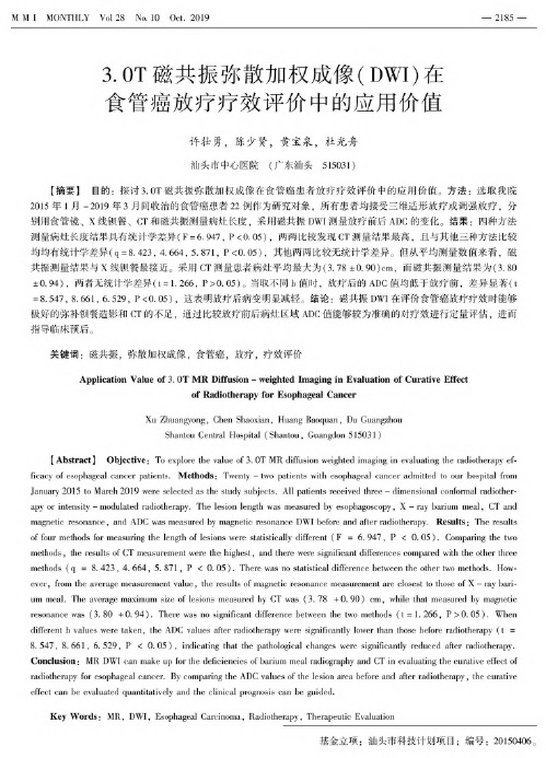 3.0T磁共振弥散加权成像(DWI)在食管癌放疗疗效评价中的应用价值