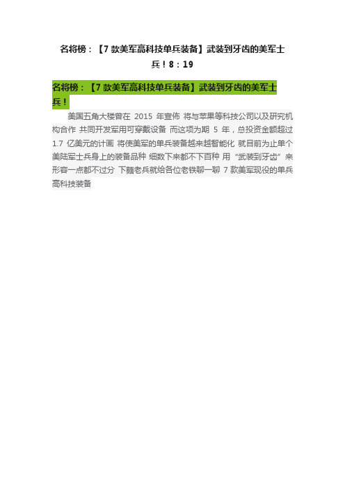 名将榜：【7款美军高科技单兵装备】武装到牙齿的美军士兵！8：19