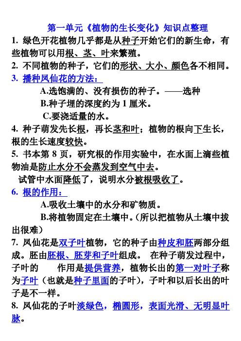 教科版小学三年级下册科学每个单元知识点整理-全册