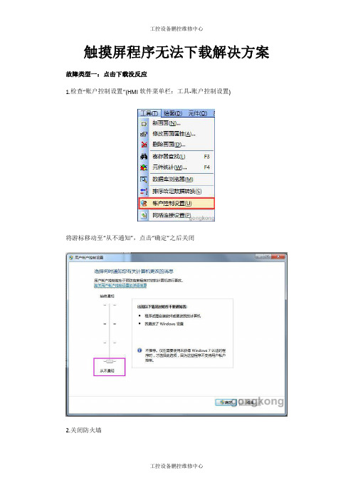 触摸屏程序无法下载解决方案