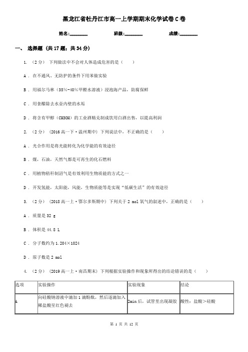 黑龙江省牡丹江市高一上学期期末化学试卷C卷