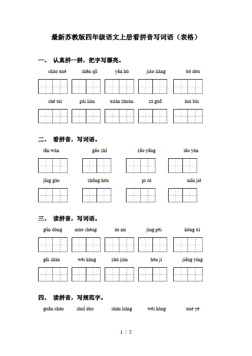 最新苏教版四年级语文上册看拼音写词语(表格)