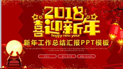 2018喜迎新年PPT模板