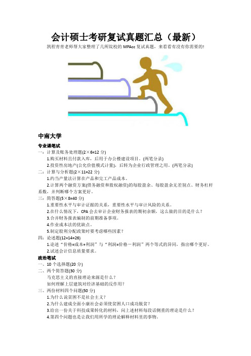 会计硕士考研复试真题汇总(最新)