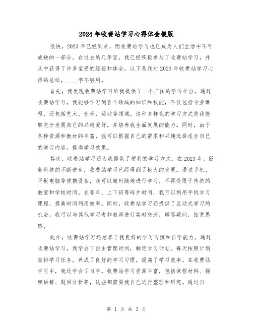 2024年收费站学习心得体会模版(2篇)