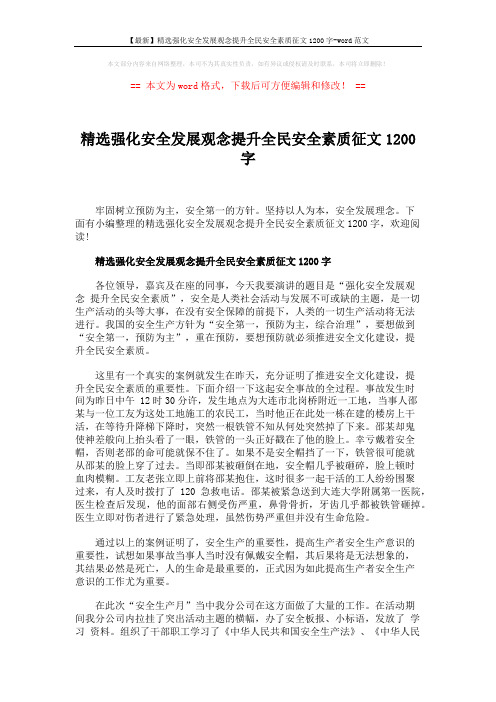 【最新】精选强化安全发展观念提升全民安全素质征文1200字-word范文 (3页)