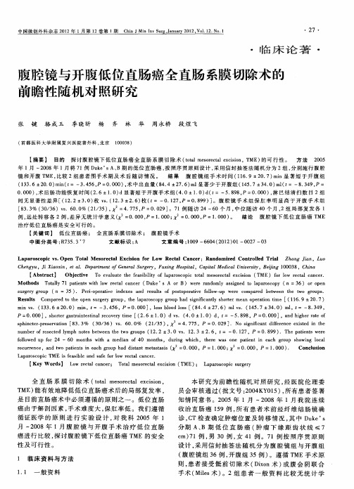 腹腔镜与开腹低位直肠癌全直肠系膜切除术的前瞻性随机对照研究