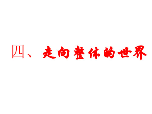 高一历史课件：5.4 走向整体的世界(人民版必修2)