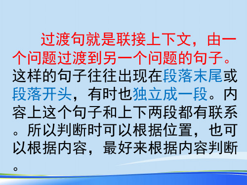 过渡句的作用及过渡词语.完整版ppt资料