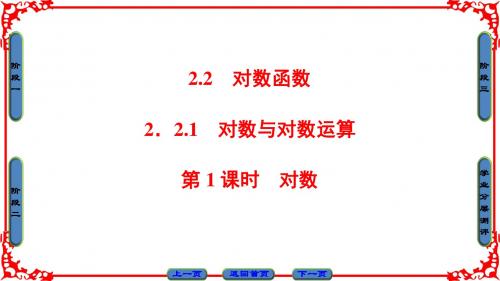 高中数学必修一第2章-第2节-2.2.1-第1课时对数