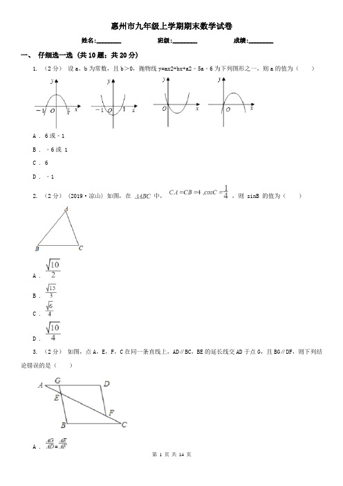 惠州市九年级上学期期末数学试卷