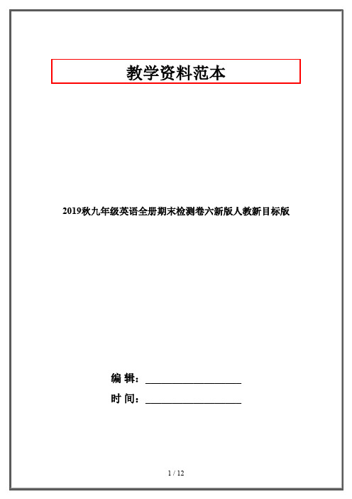 2019秋九年级英语全册期末检测卷六新版人教新目标版