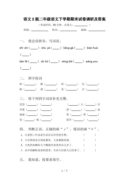 语文S版二年级语文下学期期末试卷调研及答案