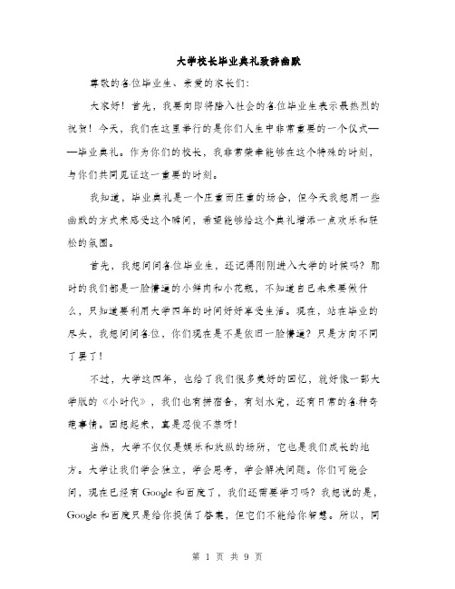 大学校长毕业典礼致辞幽默（四篇）