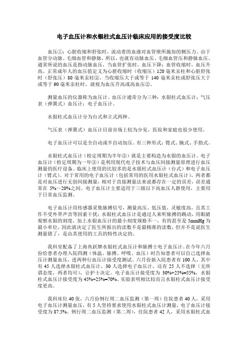 电子血压计和水银柱式血压计临床应用的接受度比较