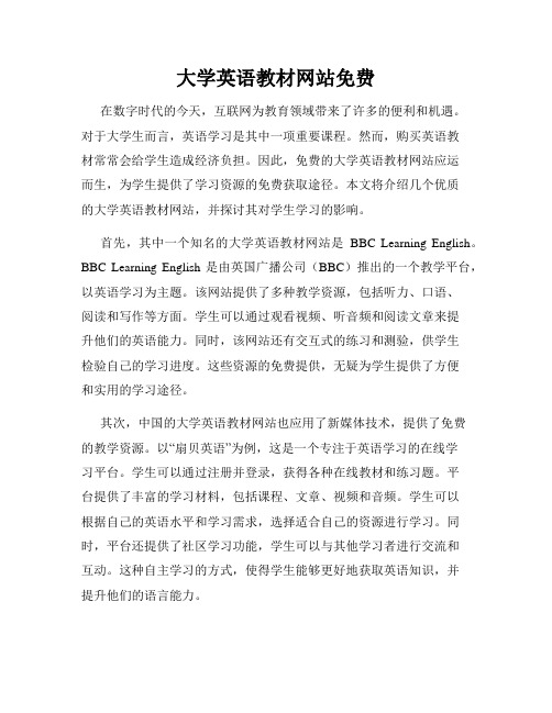 大学英语教材网站免费