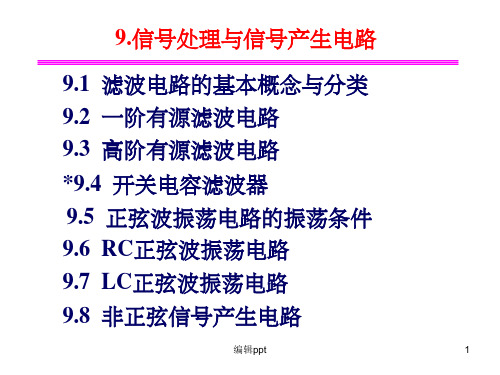 信号处理和信号产生电路