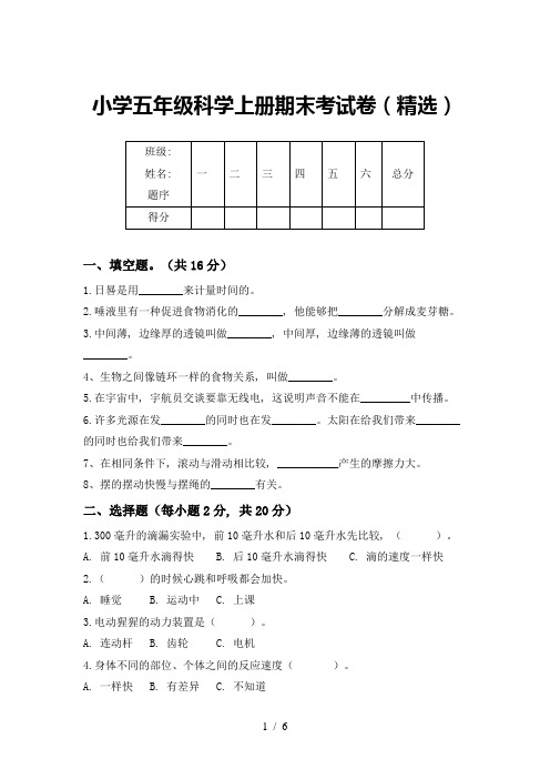 小学五年级科学上册期末考试卷(精选)