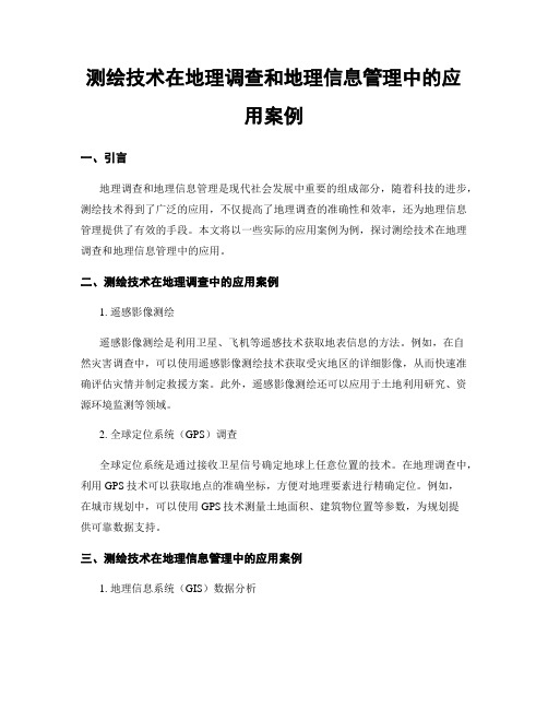 测绘技术在地理调查和地理信息管理中的应用案例