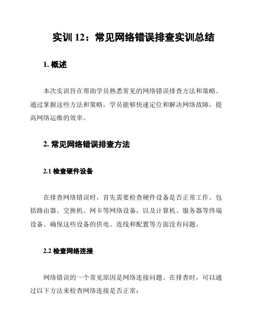 实训12：常见网络错误排查实训总结